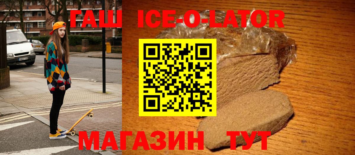ГАШИШ ice o lator Железногорск